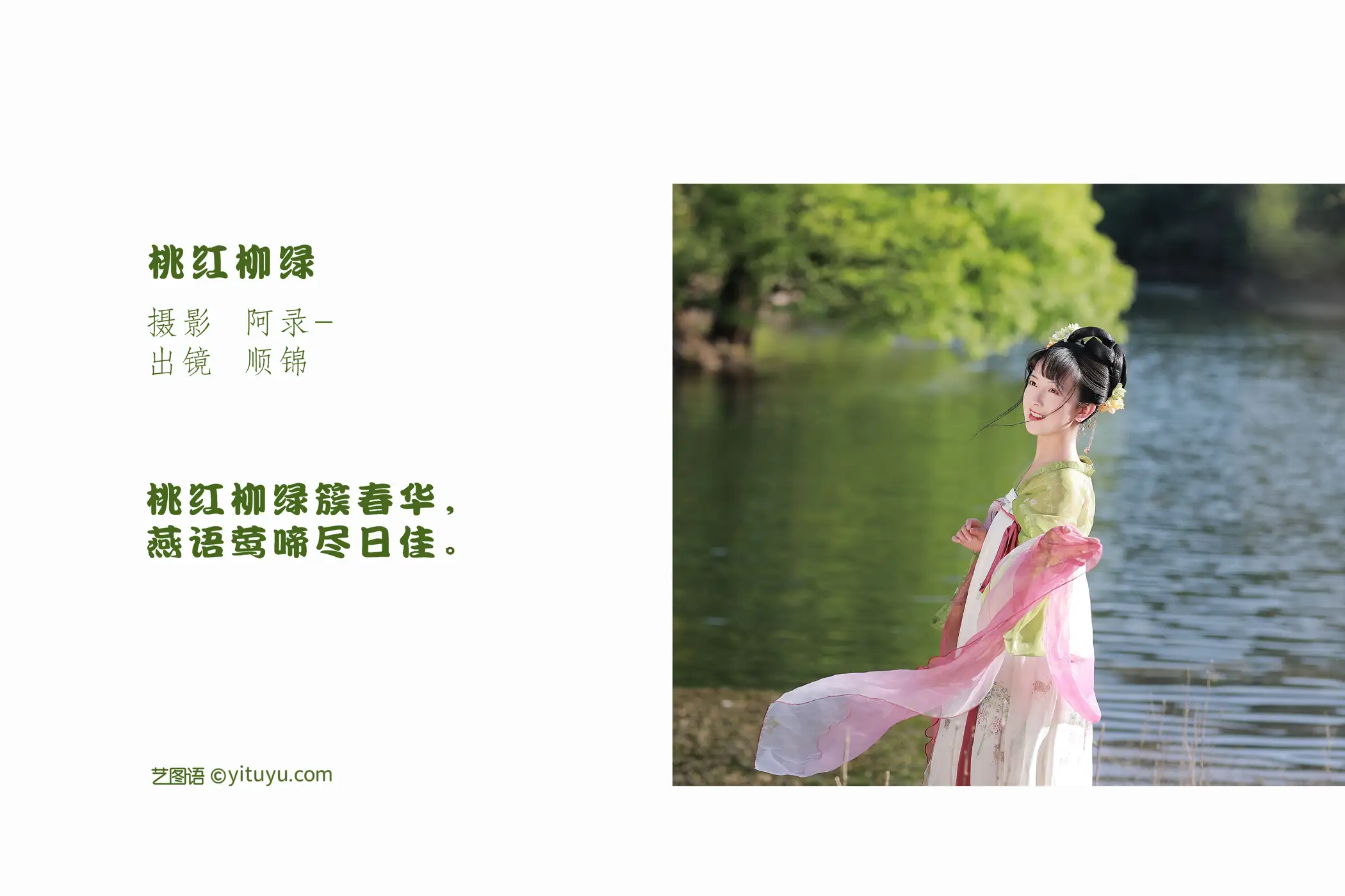 [YITUYU] 2022.07.03 Vol.1368 – Pink pink and willow green Shun Jin#[20P]-2